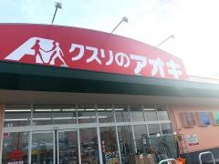 クスリのアオキ　五泉今泉店