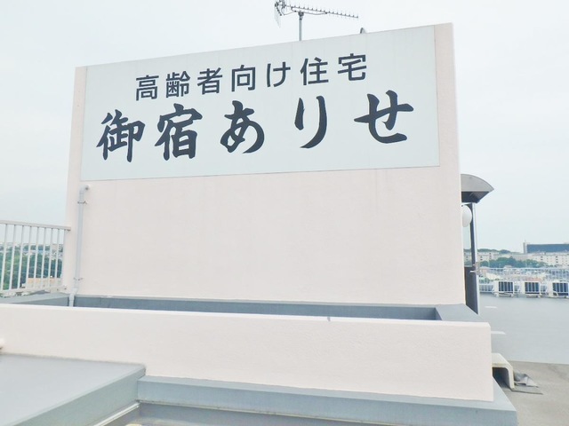 サービス付き高齢者向け住宅 御宿ありせ 看板