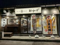 お好み焼　鉄板焼おかげ