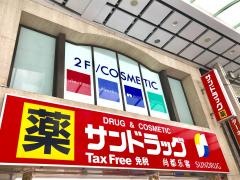 サンドラッグ　天文館中町店