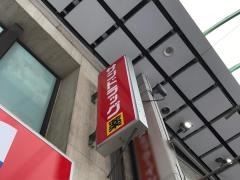 サンドラッグ　天文館中町店