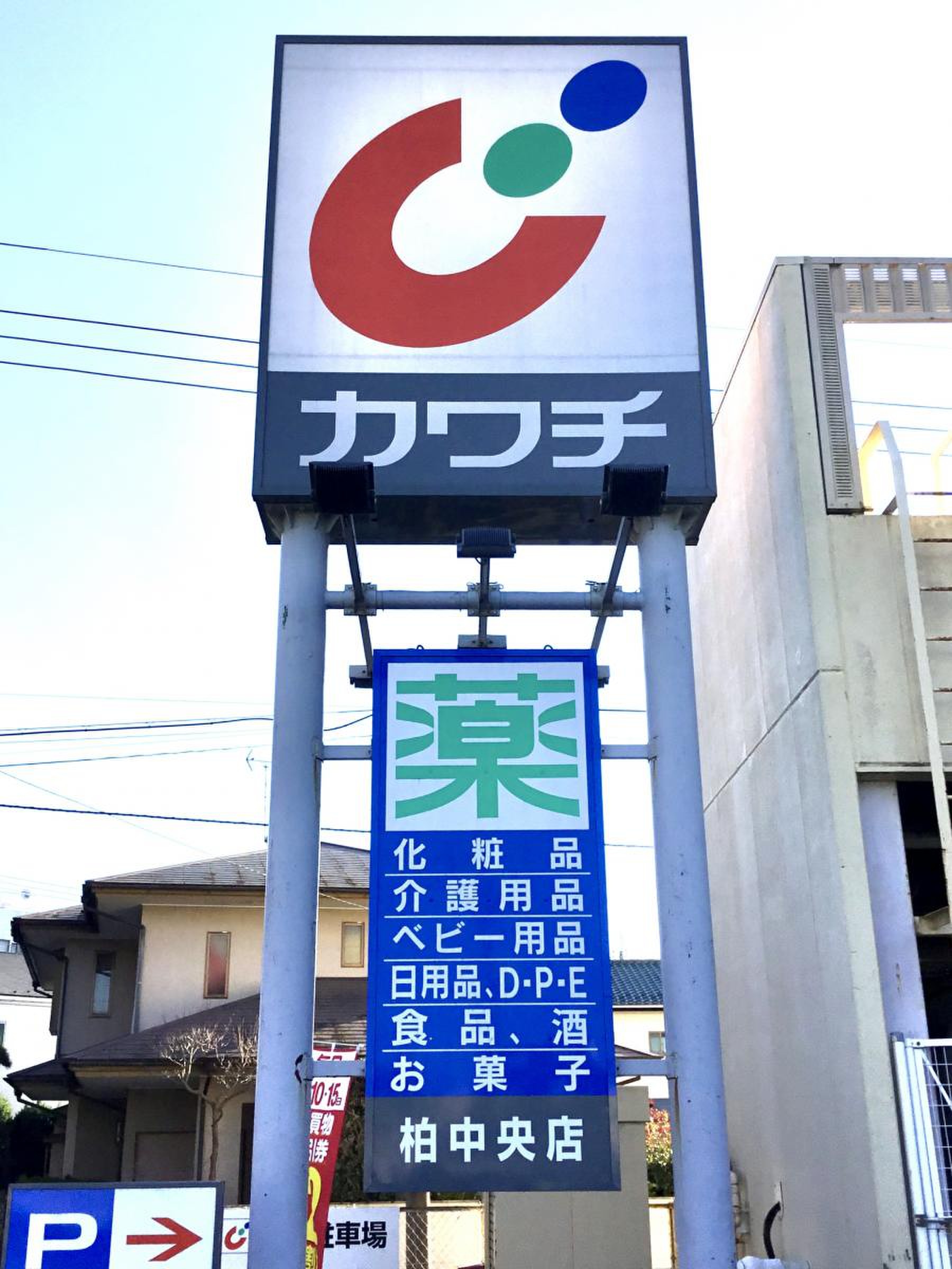 カワチ 薬品 柏 中央 店
