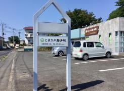 とまり木・整骨院