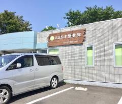 とまり木・整骨院