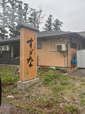 グループホームすずな