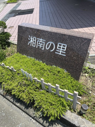 ケアハウス湘南の里