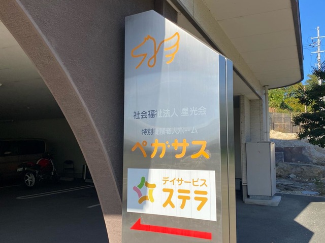 特別養護老人ホーム　ペガサス