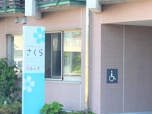 特別養護老人ホーム さくら 施設外観