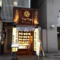てけてけ　大森店