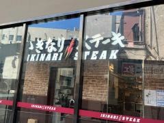 いきなりステーキ　小田急マルシェ大和店