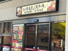 いきなりステーキ　小田急マルシェ大和店