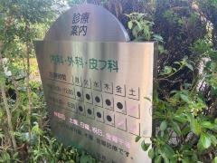 村川医院