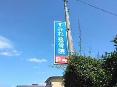 すみれ接骨院