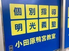 個別指導塾の明光義塾　小田原鴨宮教室