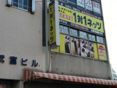 個別指導塾の対話式進学塾１対１ネッツ　佐世保中央校