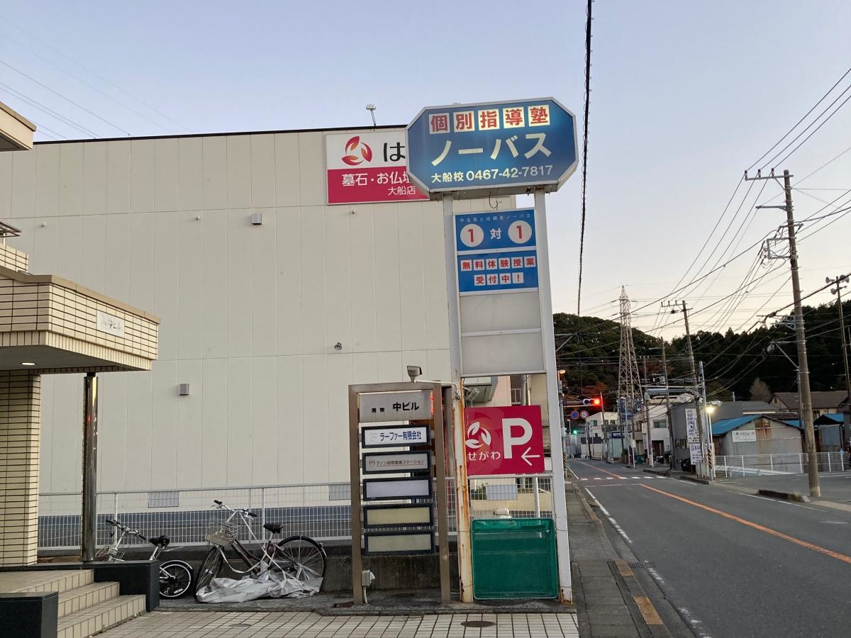 個別指導塾ノーバス大船校
