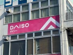 ダイソー　ホームセンターコーナン金岡蔵前店
