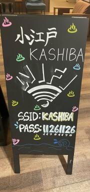 小江戸温泉ＫＡＳＨＩＢＡ