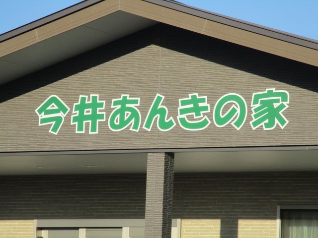 宅老所・グループホーム今井あんきの家 施設外観