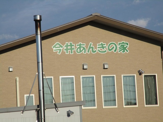 宅老所・グループホーム今井あんきの家 施設外観