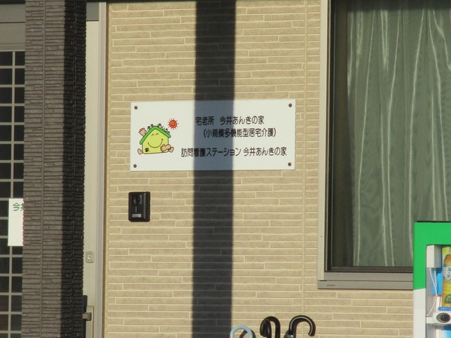 宅老所・グループホーム今井あんきの家 施設外観