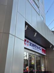 ココカラファイン　東淀川小松店