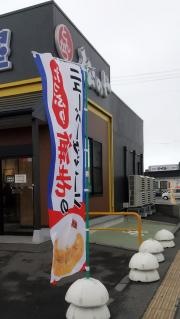 松のや八戸城下店