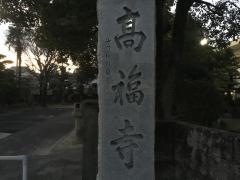 高福寺