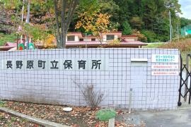 長野原町立保育所