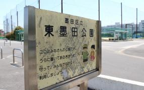 東墨田公園