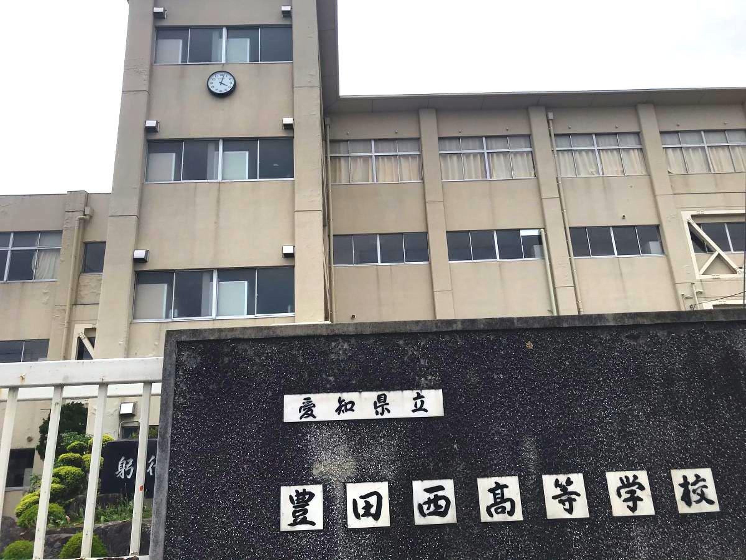 豊田 西 高等 学校