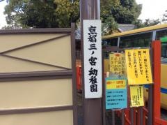 京都三ノ宮幼稚園