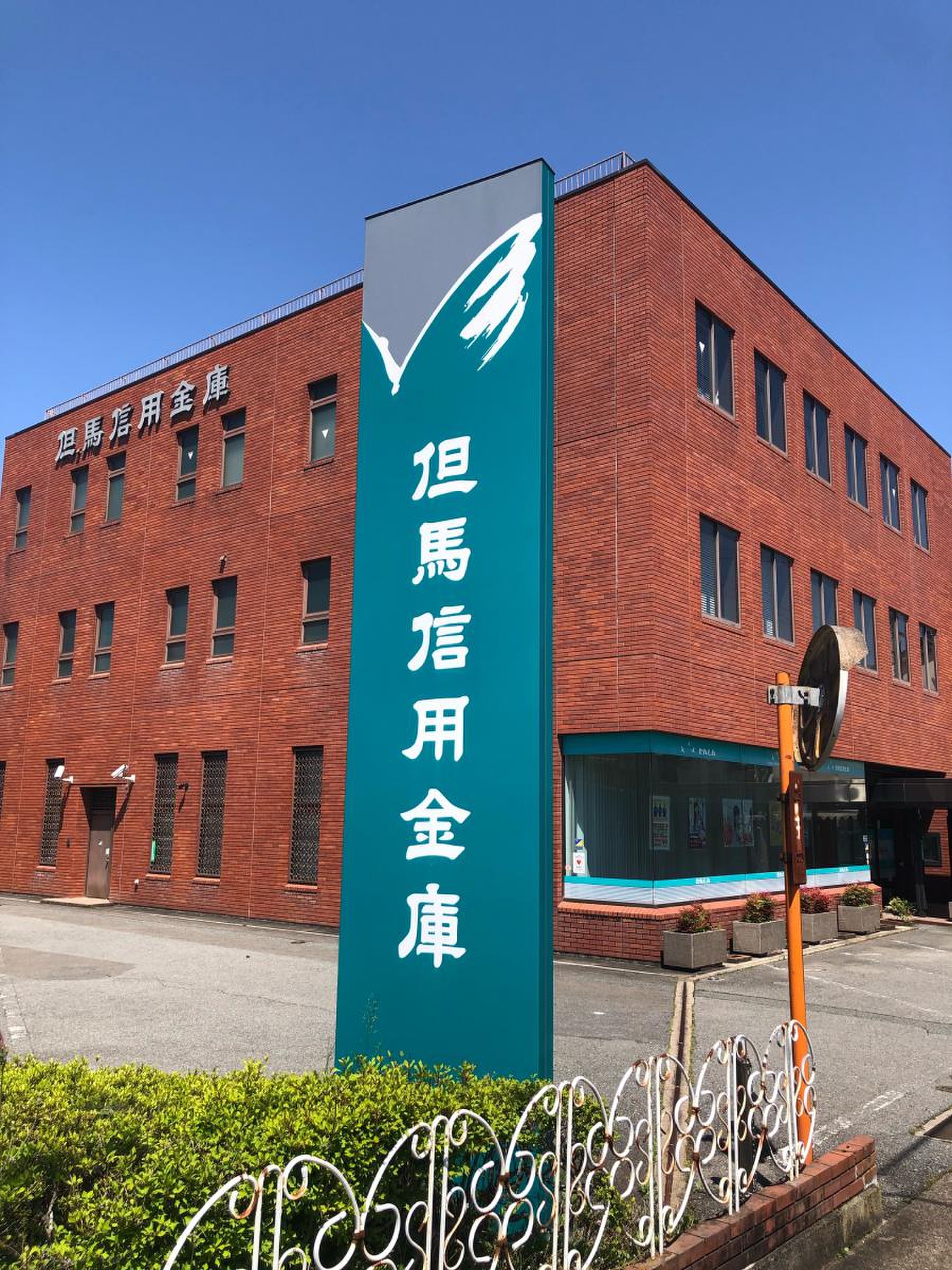 但馬 信用 金庫