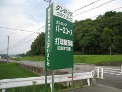 ダンロップゴルフコース