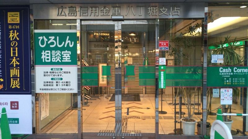 広島信用金庫八丁堀支店入口正面
