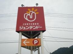 ホームセンタージュンテンドー　中庄店