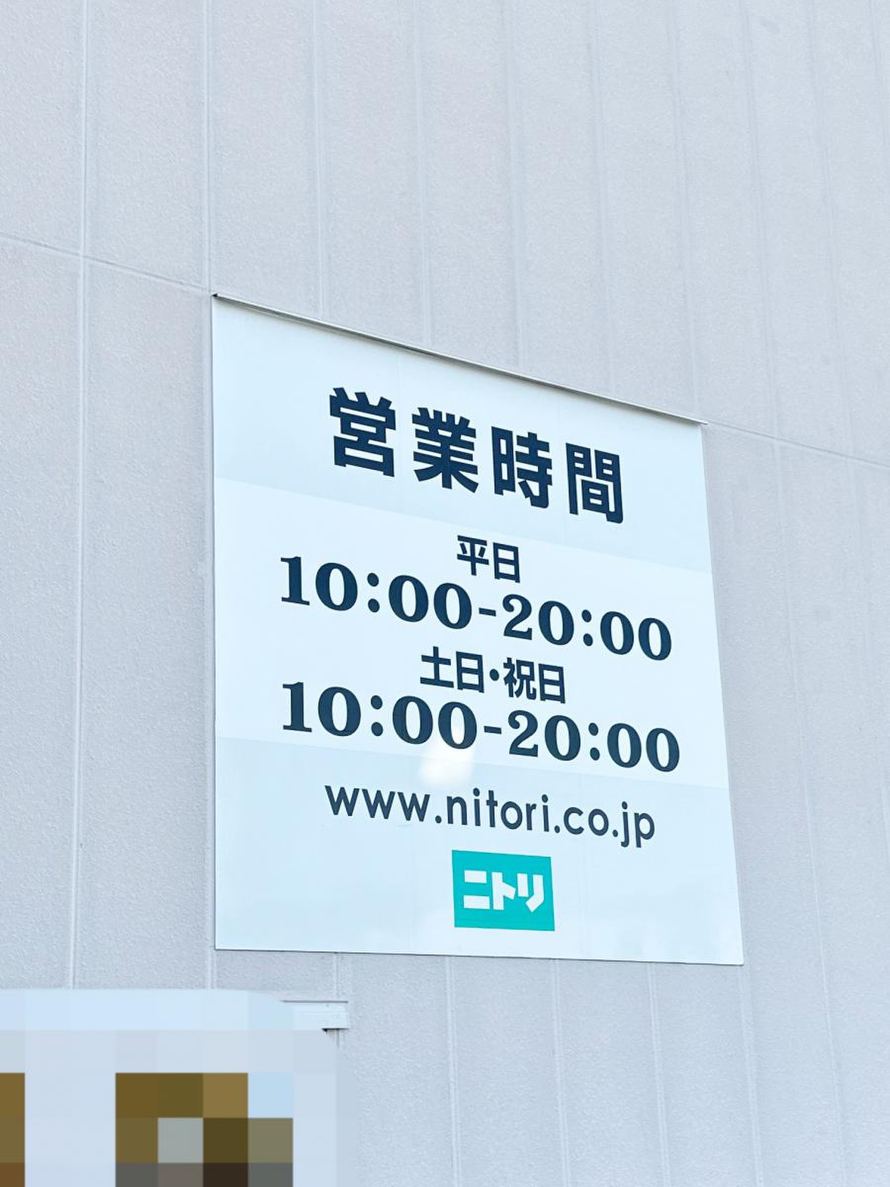 ニトリ 八幡 西 店 電話 番号