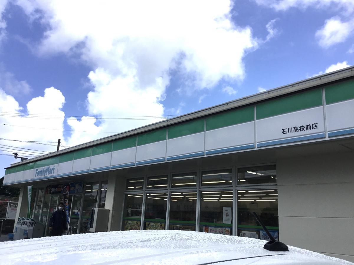 ファミリーマート　石川高校前店