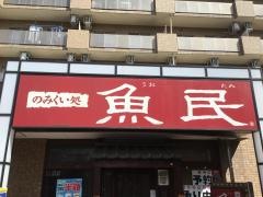 魚民　狭山ヶ丘店