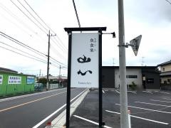 山心