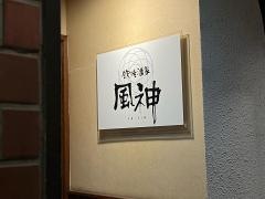 風神鉄焼酒家