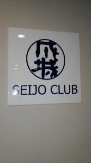 成城クラブ