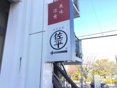 佐平