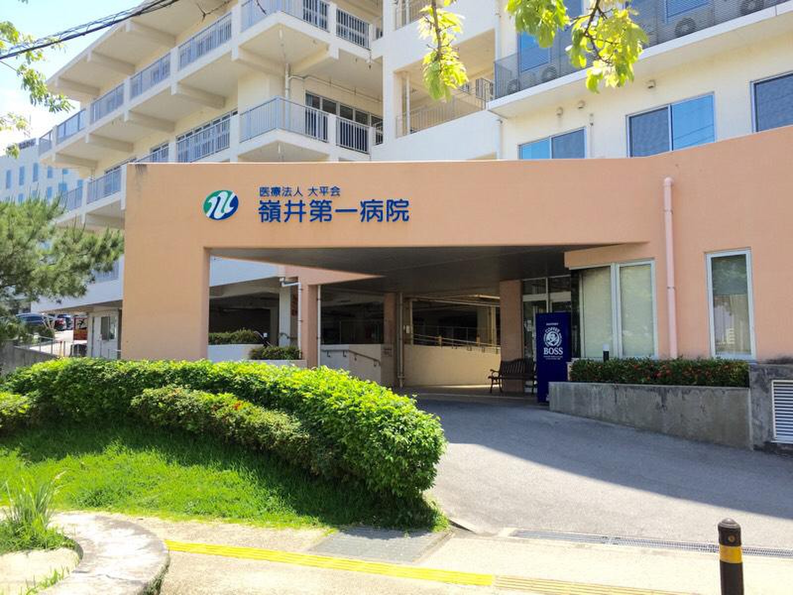 嶺井 第 一 病院