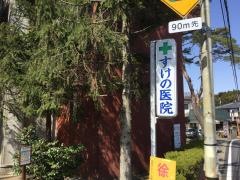 すけの医院