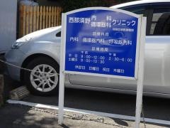 西那須野内科循環器科クリニック