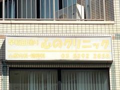 早稲田通り心のクリニック
