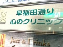 早稲田通り心のクリニック