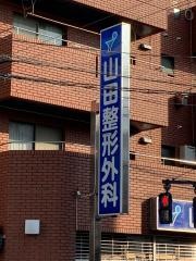 山田整形外科