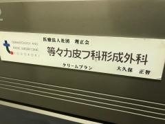 等々力皮フ科形成外科